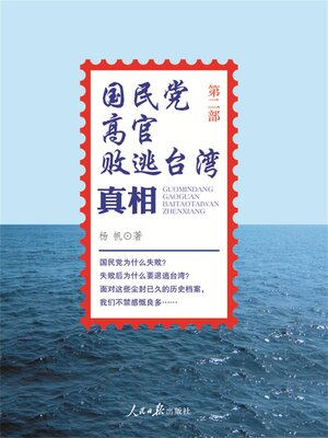 cover image of 国民党高官败逃台湾真相(第二部）
